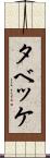 タベッケ Scroll
