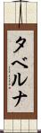 タベルナ Scroll