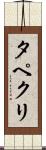 タペクリ Scroll