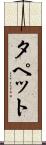 タペット Scroll