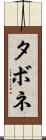 タボネ Scroll