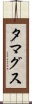 タマグス Scroll