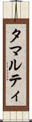 タマルティ Scroll