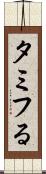 タミフる Scroll
