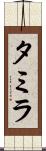 Tamyra Scroll