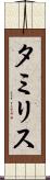 タミリス Scroll