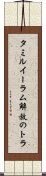 タミル・イーラム解放のトラ Scroll