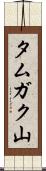 タムガク山 Scroll
