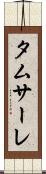 タムサーレ Scroll