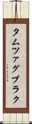 タムツァグブラク Scroll
