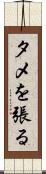 タメを張る Scroll