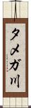 タメガ川 Scroll