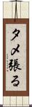 タメ張る Scroll