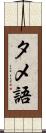 タメ語 Scroll