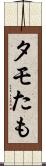 タモ Scroll