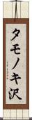 タモノキ沢 Scroll