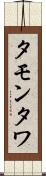 タモンタワ Scroll