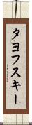タヨフスキー Scroll