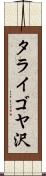 タライゴヤ沢 Scroll