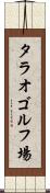 タラオゴルフ場 Scroll