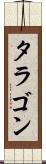 タラゴン Scroll
