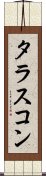 タラスコン Scroll
