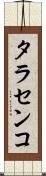 タラセンコ Scroll