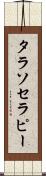 タラソセラピー Scroll