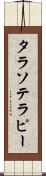 タラソテラピー Scroll