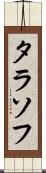 タラソフ Scroll
