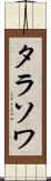 タラソワ Scroll