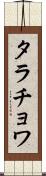 タラチョワ Scroll