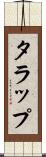 タラップ Scroll