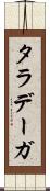タラデーガ Scroll