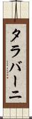 タラバーニ Scroll