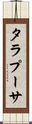 タラプーサ Scroll