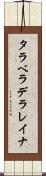 タラベラデラレイナ Scroll