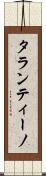 タランティーノ Scroll