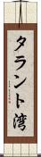 タラント湾 Scroll