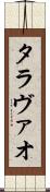 タラヴァオ Scroll