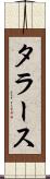 タラース Scroll