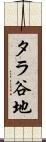 タラ谷地 Scroll