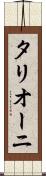 タリオーニ Scroll