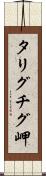 タリグチグ岬 Scroll