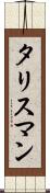 タリスマン Scroll