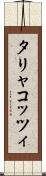 タリャコッツィ Scroll