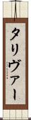 タリヴァー Scroll