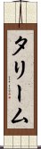 タリーム Scroll