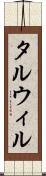 タルウィル Scroll