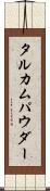 タルカムパウダー Scroll